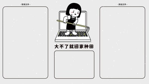 大不了就回家种田