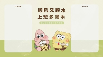 上班多喝水顺风又顺水电脑分区