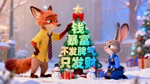暴富不发脾气只发财