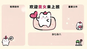 “欢迎美女来上班”