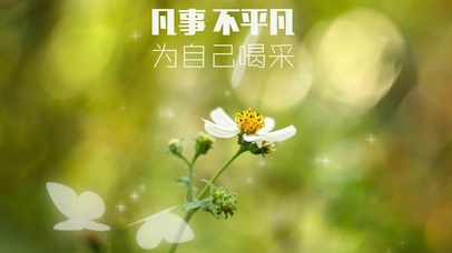 凡事不平凡为自己喝采 花草蝴蝶