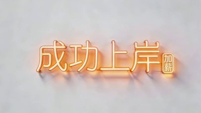 成功上岸