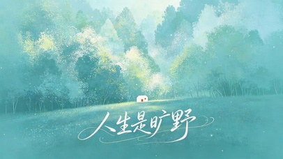 人生是旷野