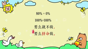 文字 要么就不做 拼命做 狮熊