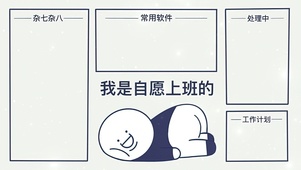 分区壁纸-自愿上班的
