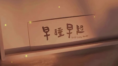 早睡早起