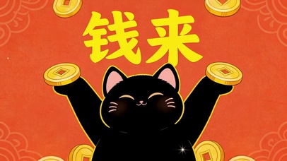 钱来钱来