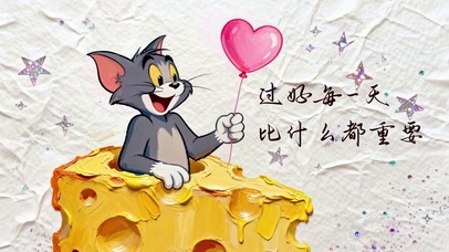 过好每一天比什么都重要