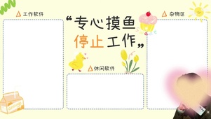 专心工作停止摸鱼