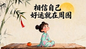 相信好运