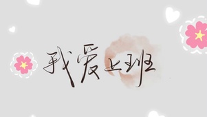 我爱上班