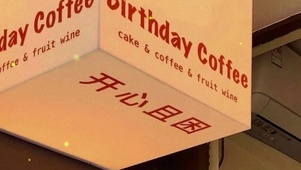 开心