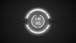 百家姓_诸葛