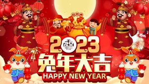 2023兔年大吉