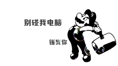 “别碰我电脑，锤死你”