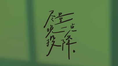 尽量晚一点投降简约文字打工人