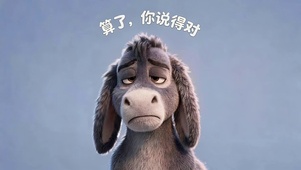 算了，你说的对