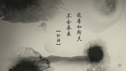 逝者如斯夫不舍昼夜 论语 水墨