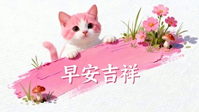 周末愉快