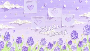 紫霭花田的心动信笺