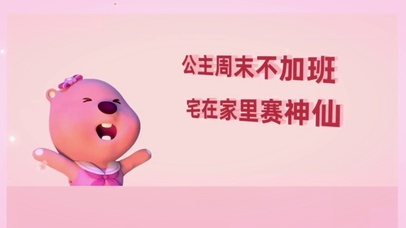 公主周末不加班