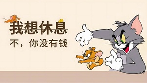 猫和老鼠 上班