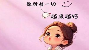 愿所有的一切越来越好