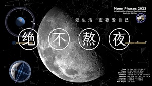 月球绝不熬夜