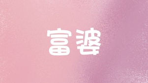 富婆专用