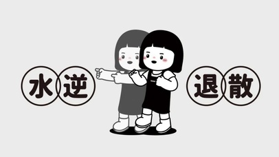 水逆 退退退