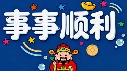 事事顺利