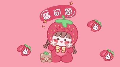 莓问题
