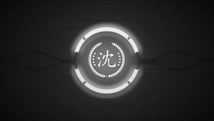 百家姓沈