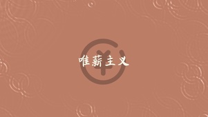 唯薪主义