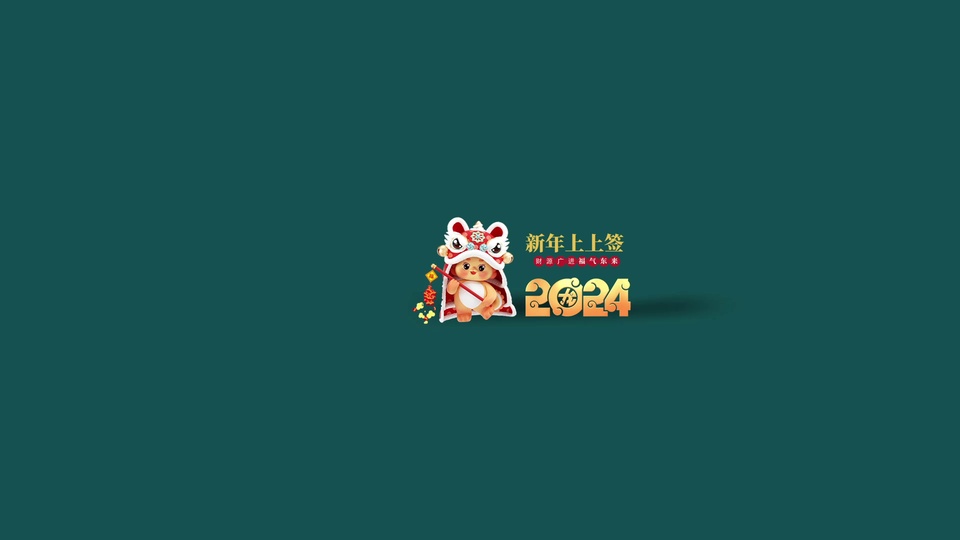 深绿背景上的醒狮卡通形象与2024新年文字