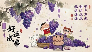 好运成串