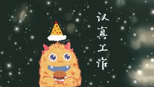 打工人专用认真工作