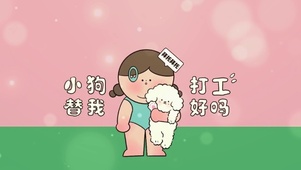 小狗替我打工可爱温馨