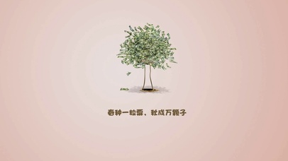 春种一粒粟 秋成万颗子 种钞票