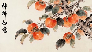 柿柿如意