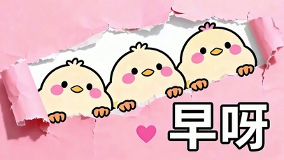 早呀