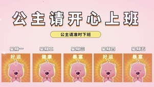 公主要开心哦