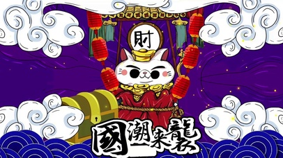 国潮来袭之招财猫
