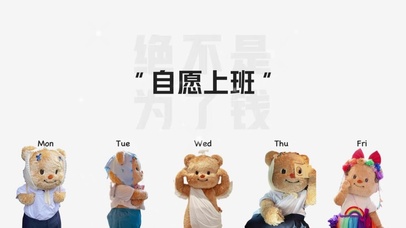 “自愿上班”