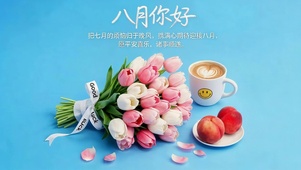 八月你好