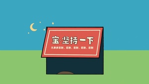 宝 坚持一下