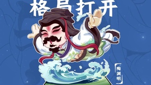 格局打开