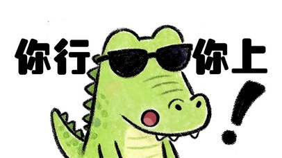 你行你上！