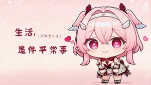 生活是件平常事Q版莉奈娅