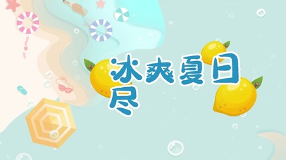 卡通夏日太阳--冰爽夏日